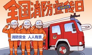 11月9日是消防安全日 119全国消防安全教育日